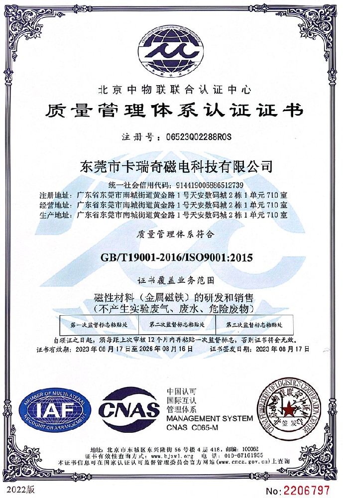 澳门3044永利磁铁质量管理体系认证证书ISO9001（2023年）